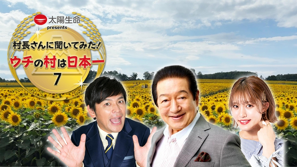 太陽生命プレゼンツ 村長さんに聞いてみた！ウチの村は日本一7