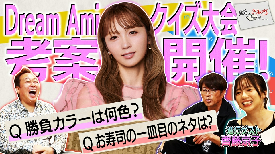 紙とさまぁ～ず 5月19日(火)放送分 ゲストはDream Ami！のアンケート