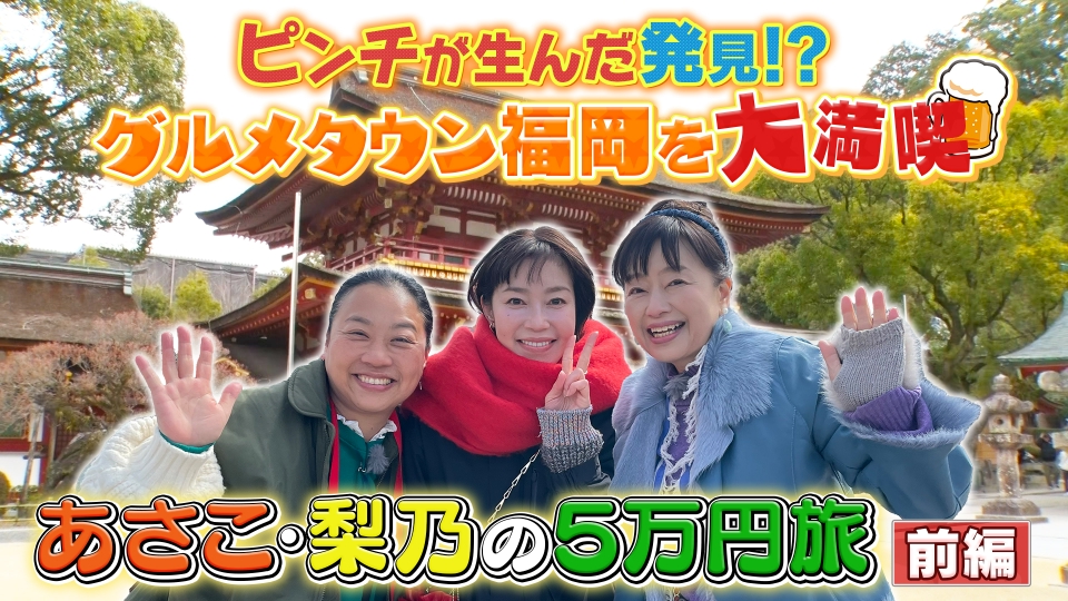 土曜ゴールデン 3月29日(土)放送分 【前半】あさこ・梨乃の5万円旅～春