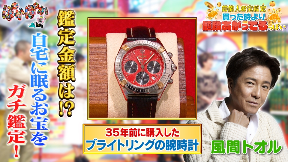 ぽかぽか 9月2日(月)放送分 月曜（2）風間トオルのお宝高級時計は 
