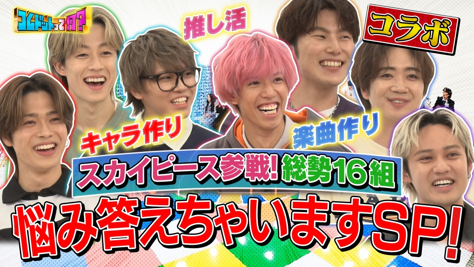 コムドットって何？ 10月23日(月)放送分 コムドット＆スカイピースが