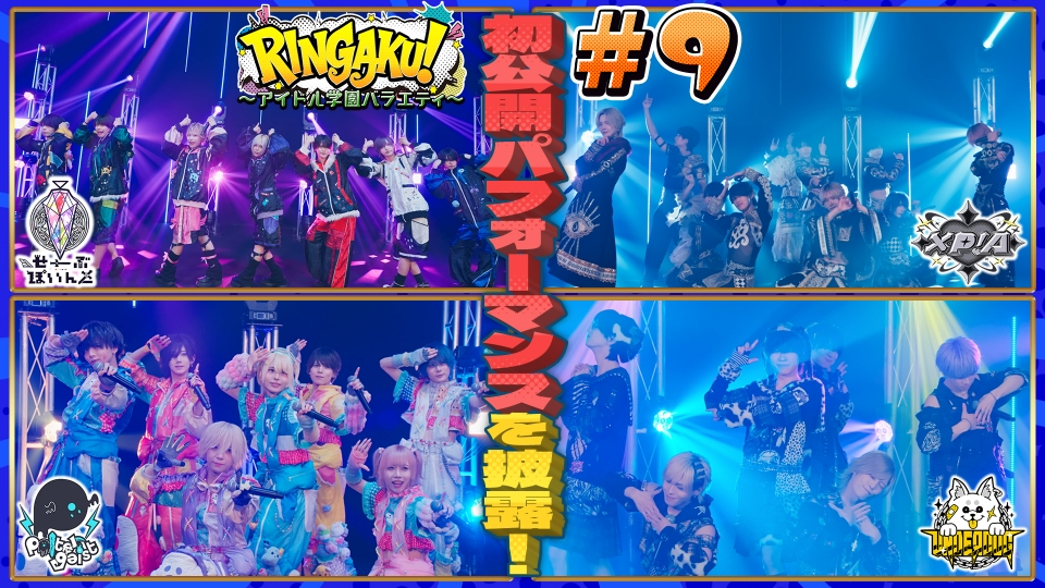 RINGAKU！〜アイドル学園バラエティ〜 6月20日(金)放送分 各グループの