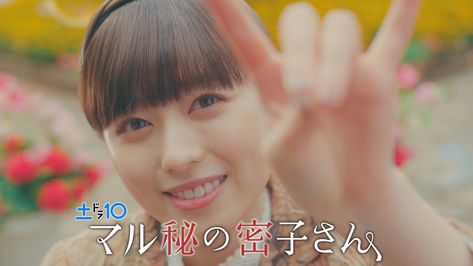 マル秘の密子さん 【予告】7月13日(土)22時00分 ~ 放送予定｜ドラマ