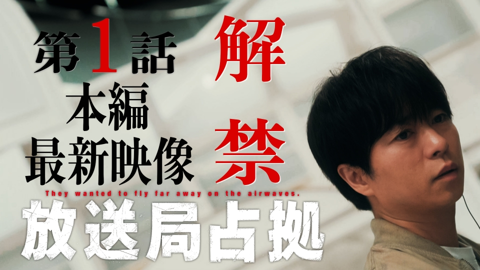 放送局占拠 【予告】7月12日(土)21時00分 ~ 放送予定 爆破！本編最新映像、解禁｜ドラマ｜見逃し無料配信はTVer！人気の動画見放題