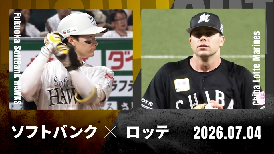 プロ野球ハイライト 7月4日(土)放送分 福岡ソフトバンク vs. 千葉