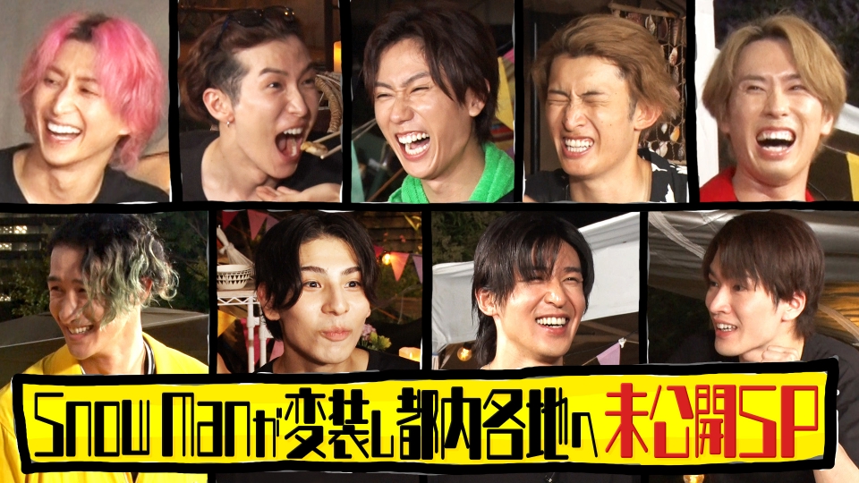 それSnow Manにやらせて下さい 7月21日(金)放送分 Snow Manが都内各地