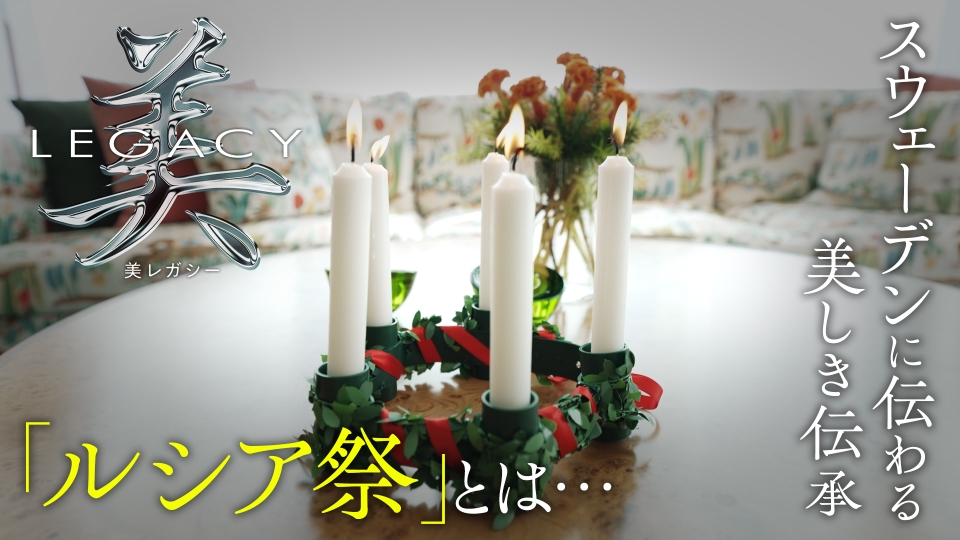 美レガシー 12月7日(日)放送分 スウェーデン 世代から世代へ受け継ぐ