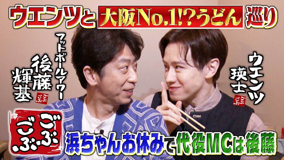 ごぶごぶ 3月22日(土)放送分 「浜ちゃんお休みで代役MCはフット後藤