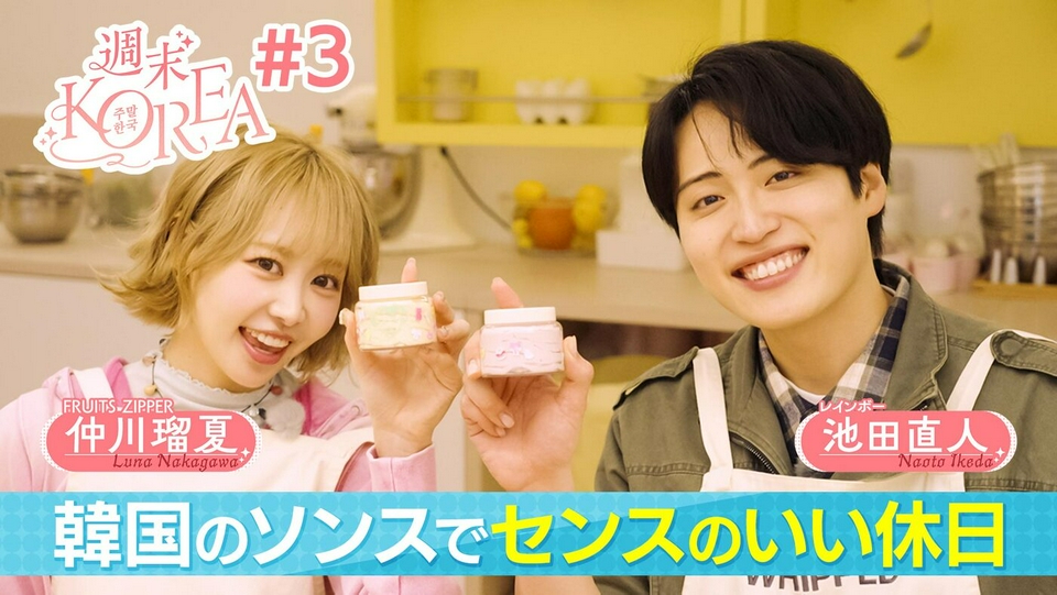 週末KOREA 5月1日(金)放送分 ＃3「韓国・ソンスでセンスのいい休日