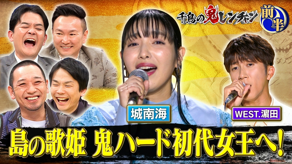 千鳥の鬼レンチャン 4月19日(日)放送分 前半：島の歌姫 鬼ハード初代