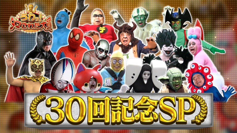 うわっ！ダマされた大賞 3月8日(日)放送分 30回記念SP【内村VSサンド