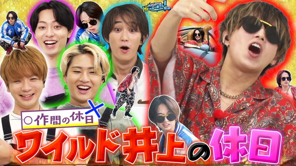 HiHi JetsのHiしか言いません！ 8月24日(土)放送分 Hiレベルクイズ