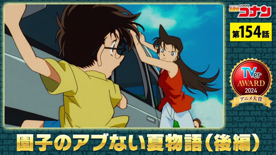 TVerアワード2024のアニメ大賞 名探偵コナン | 見逃し無料配信はTVer