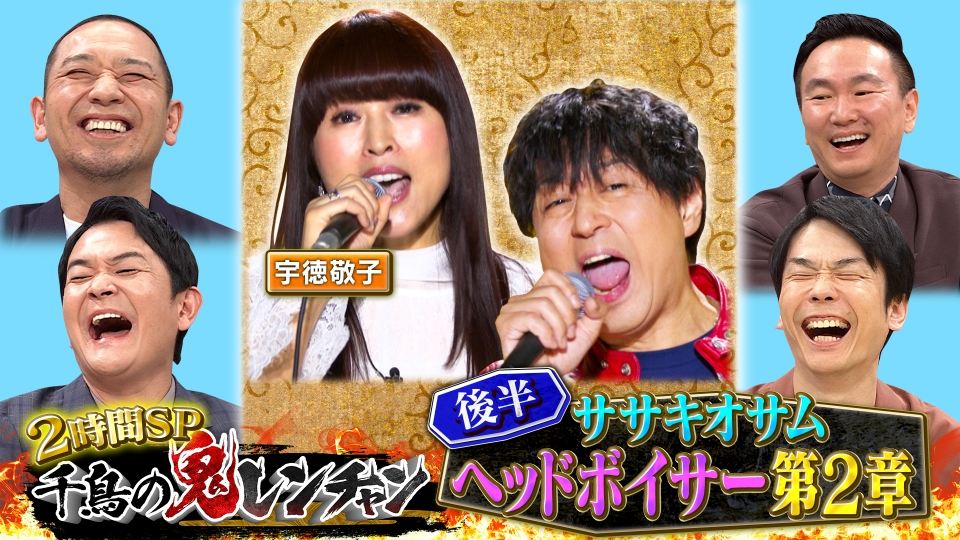 千鳥の鬼レンチャン 2月9日(日)放送分 後半：ササキオサム ヘッド