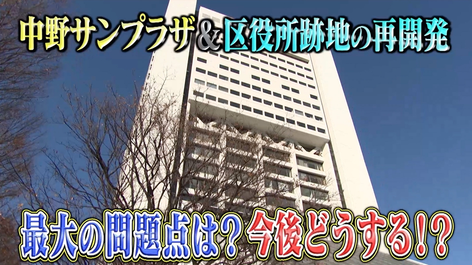 噂の！東京マガジン 3月9日(日)放送分 中野サンプラザが1年工事中断