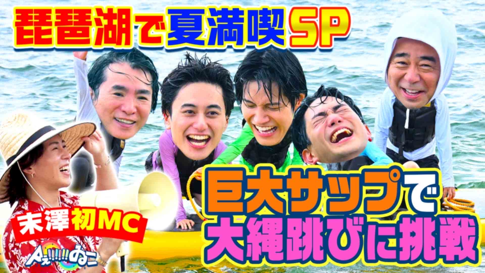 Aぇ!!!!!!ゐこ 8月30日(土)放送分 ハワイ気分を満喫！琵琶湖でAぇ