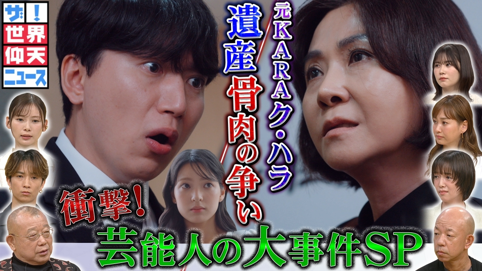 ザ！世界仰天ニュース 8月5日(火)放送分 巨額遺産は誰のもの?元KARAク・ハラ骨肉の争い!ハラ救う兄の愛 ｜バラエティ｜見逃し無料配信はTVer！人気の動画見放題