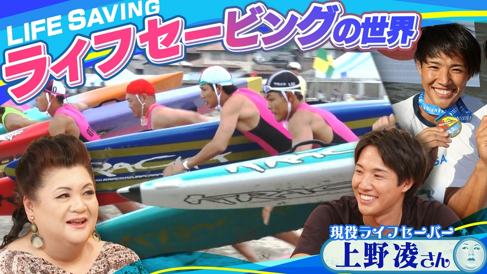 マツコの知らない世界 7月21日(火)放送分 後半「ライフセービングの