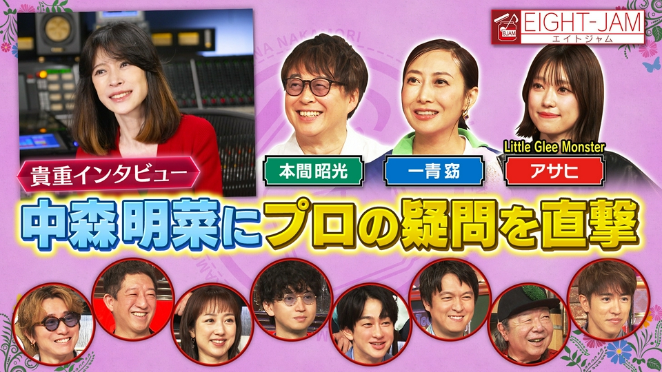 EIGHT-JAM 7月12日(日)放送分 中森明菜にインタビュー！一青窈