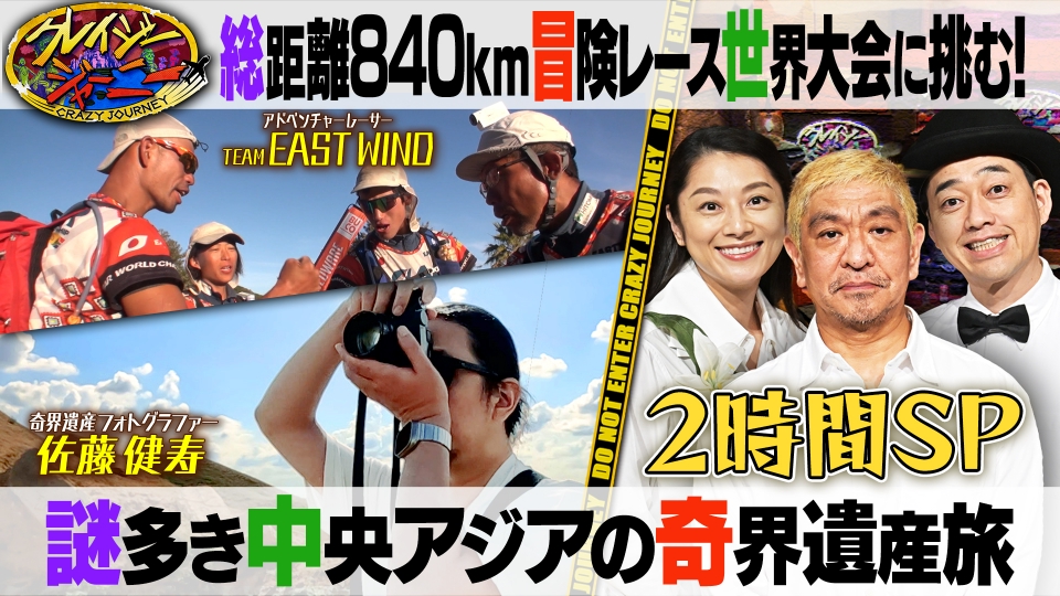 クレイジージャーニー 1月15日(月)放送分 不眠不休で1週間840kmを激走