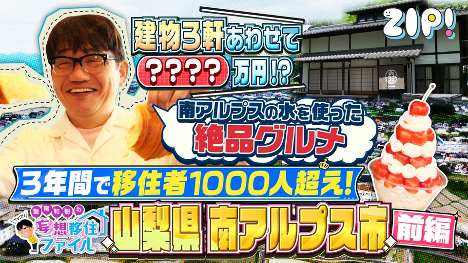 ZIP! 6月23日(火)放送分 ペッコリ妄想移住ファイル 山梨県南アルプス市