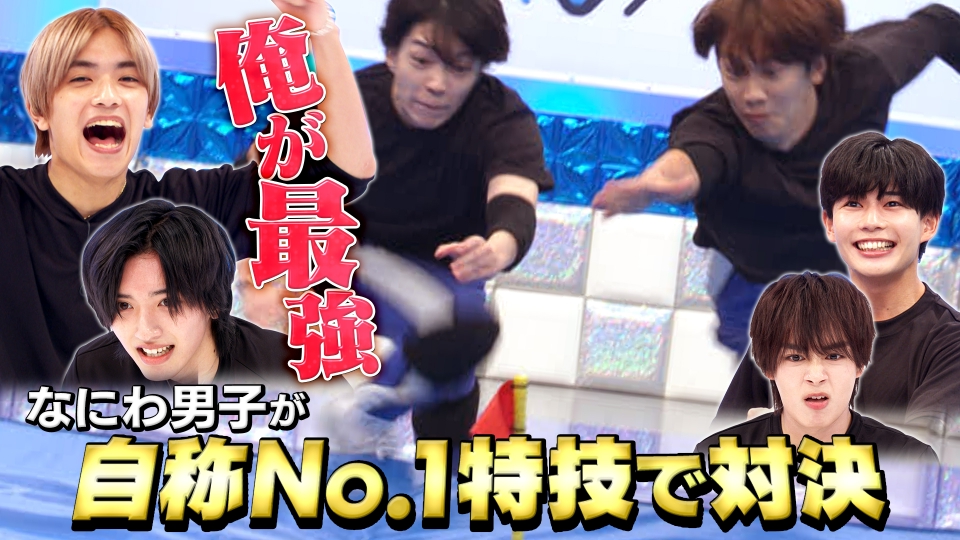 なにわ男子の逆転男子 9月28日(土)放送分 自信の特技でガチ勝負！コレ