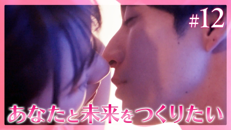 #12 二人の愛の大作戦 thumbnail