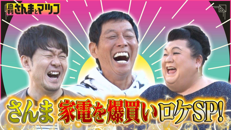 週刊さんまとマツコ 11月13日(日)放送分 家電量販店で爆買い！明石家