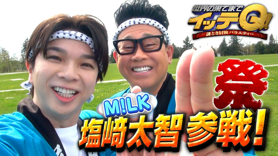 お祭り企画に新弟子!大ブレイク中M!LK塩﨑参戦!カナダ(秘)祭りで滅! thumbnail