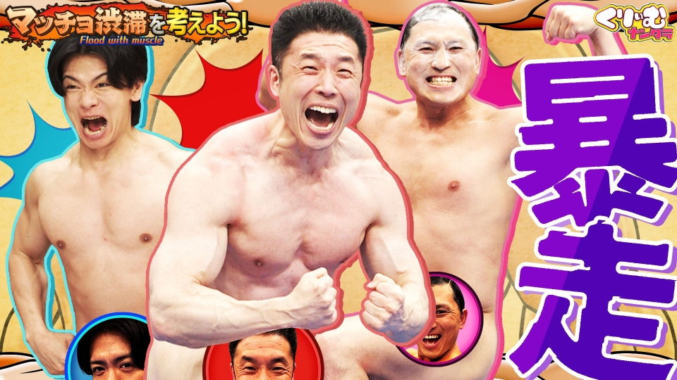 くりぃむナンタラ 5月5日(月)放送分 マッチョ芸人渋滞！きんに君・春日