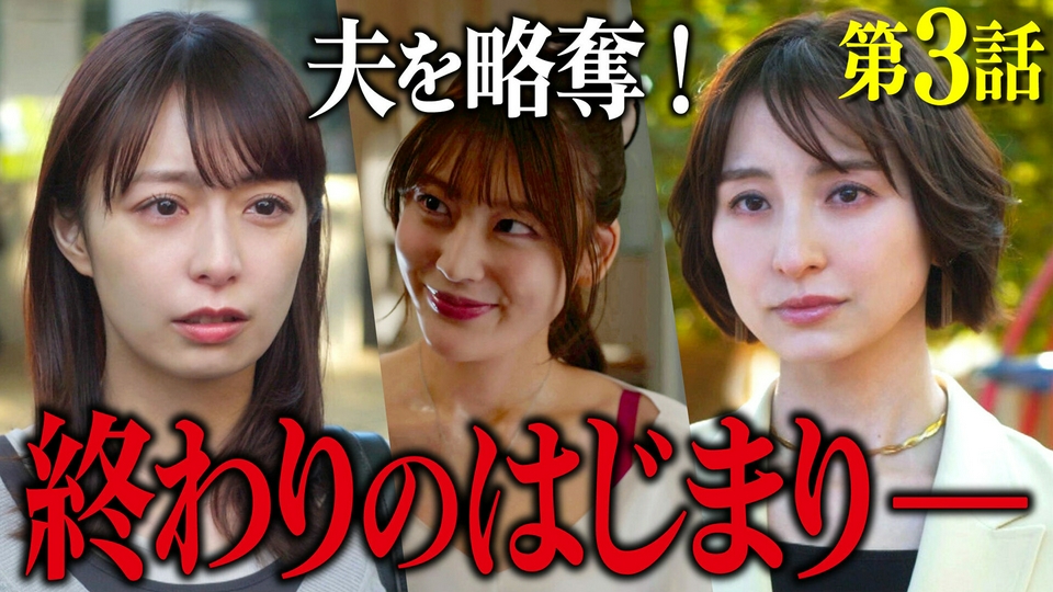 ３話 サレ妻誕生！泥沼W不倫スタート thumbnail