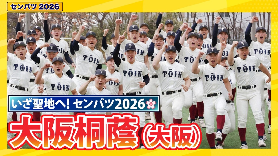 第98回センバツ高校野球 スペシャル 大阪桐蔭【センバツ2026 出場校