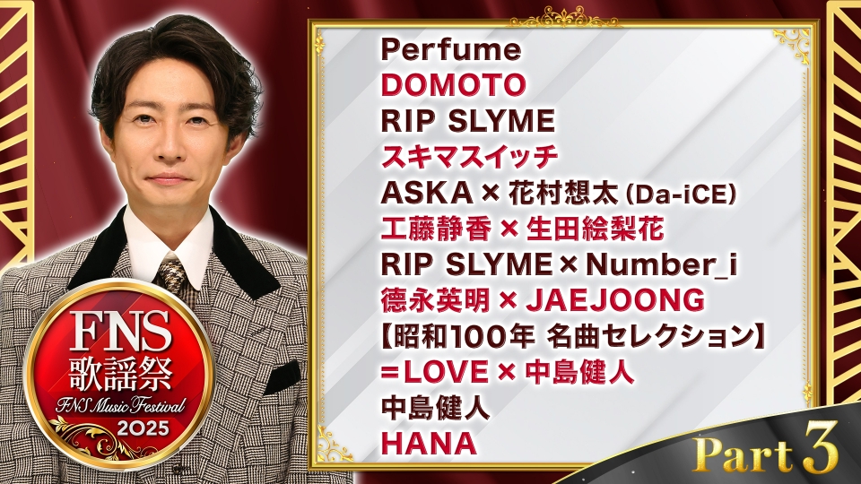 2025FNS歌謡祭 12月3日(水)放送分 第1夜 Part3（20:25頃～21:25頃放送