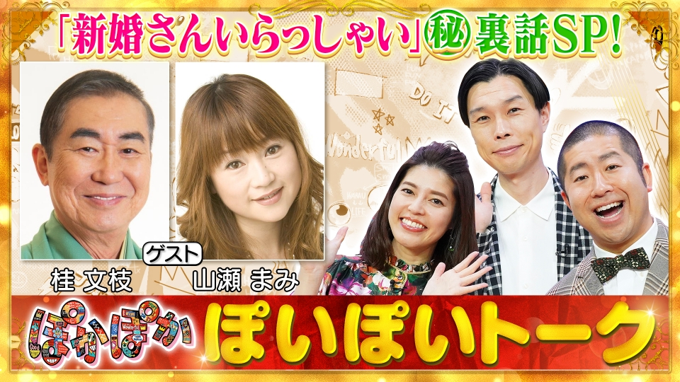 ★ぽかぽかページ①★ ぽかぽか 6月14日(金)放送分 金曜（1）桂文枝＆山瀬まみの名コンビ復活