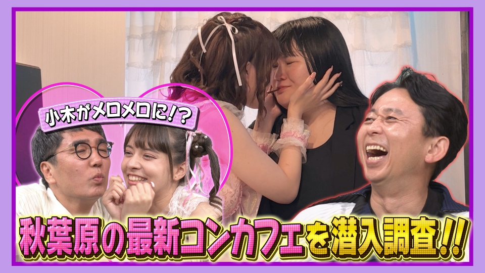 有吉ジャポンII ジロジロ有吉 7月29日(土)放送分 約300店舗…秋葉原コン