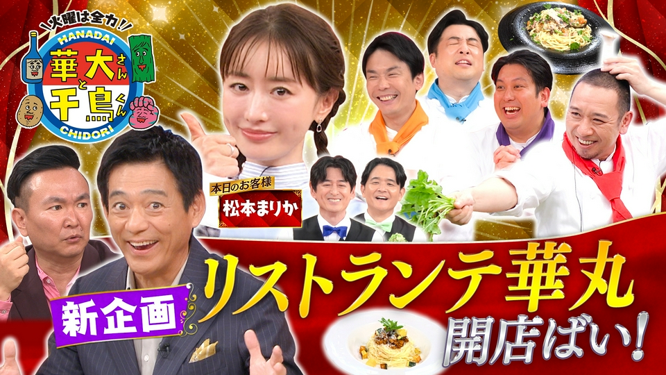新企画「リストランテ華丸」松本まりかに捧げる麺料理バトル！ thumbnail
