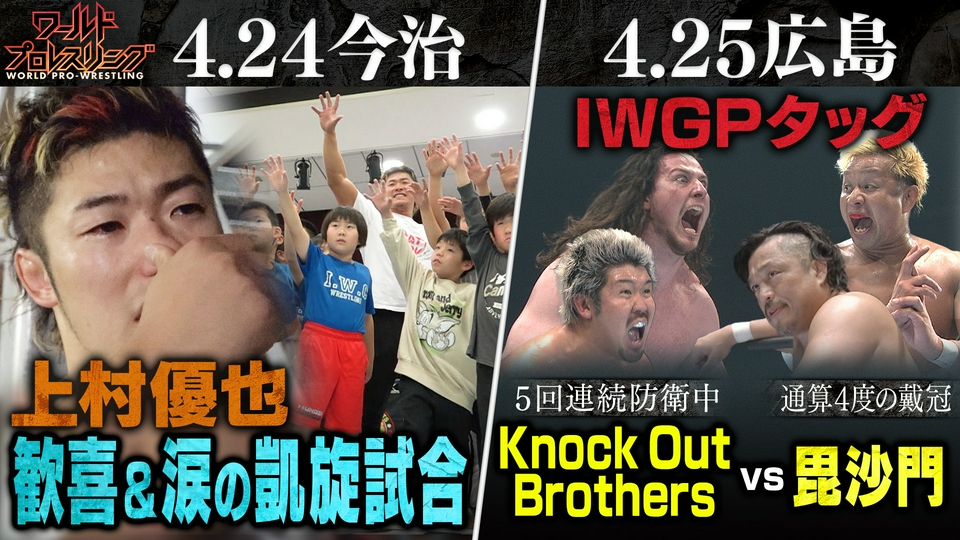ワールドプロレスリング 5月2日(土)放送分 ヒーローが帰ってきた！上村