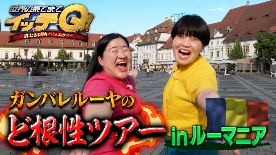 世界の果てまでイッテQ！ 7月12日(日)放送分 息切れ必至…ルーマニア
