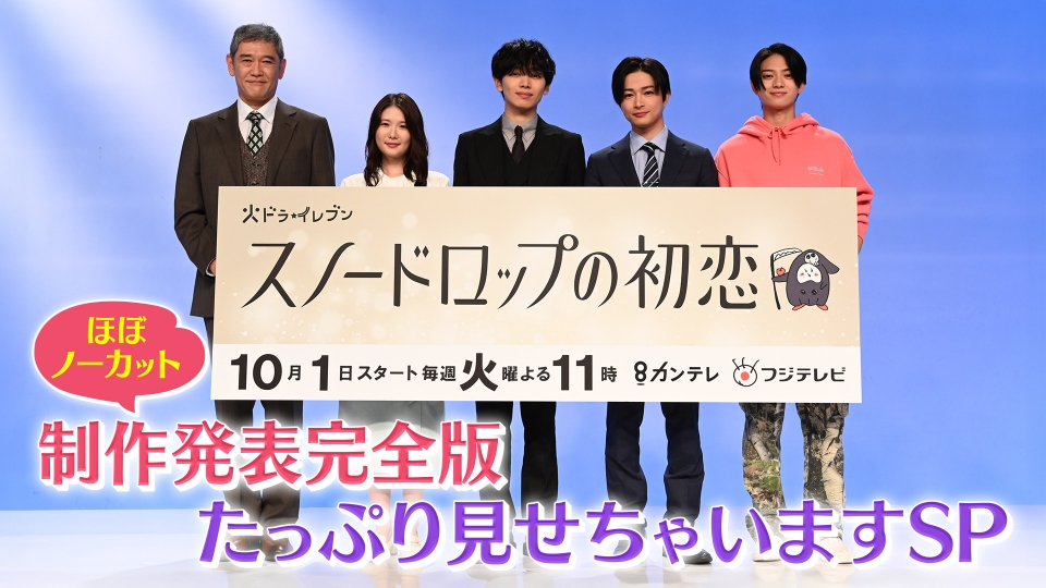 スノードロップの初恋 新ドラマ『スノードロップの初恋』制作発表