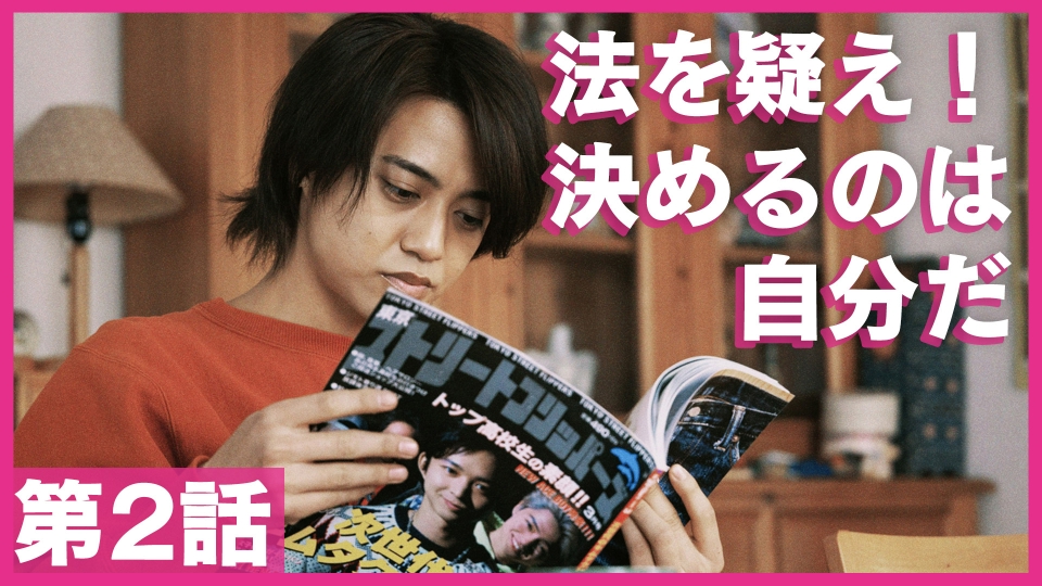95｜テレビ東京開局60周年連続ドラマ 4月15日(月)放送分 第2話