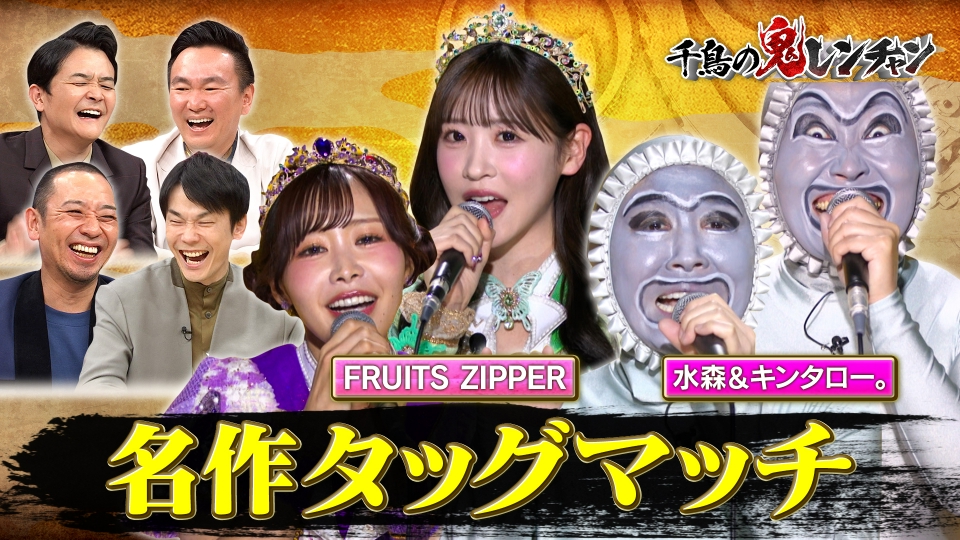 千鳥の鬼レンチャン 2月8日(日)放送分 名作タッグマッチ｜バラエティ