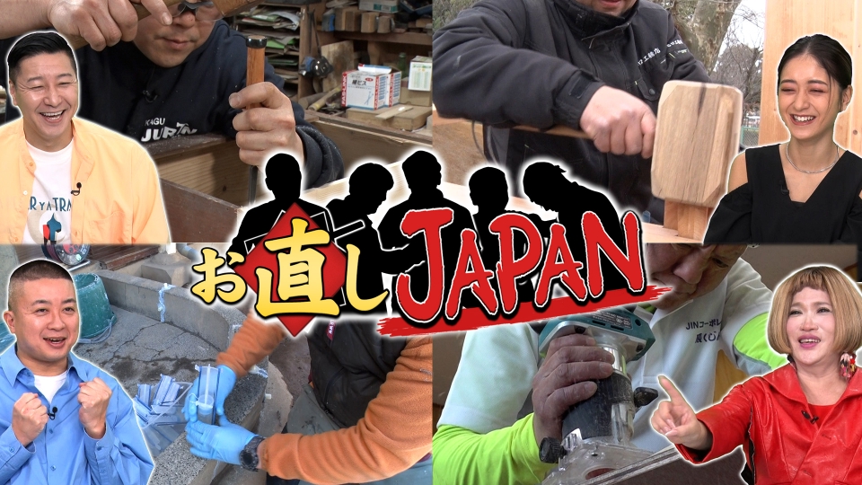 お直しJAPAN 4月7日(日)放送分 職人ワゴンの職人たちが再び