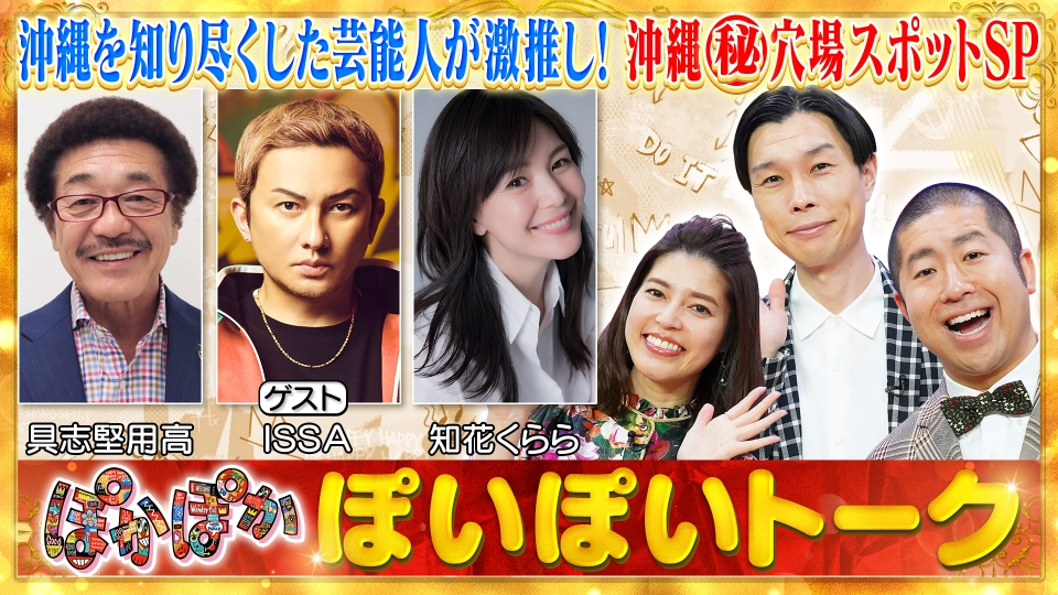 ぽかぽか 7月31日(水)放送分 水曜（1）具志堅＆ISSA＆知花☆沖縄SP