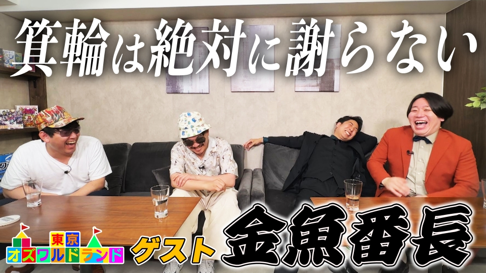 東京オズワルドランド 9月6日(土)放送分 金魚番長・相方のトリセツ