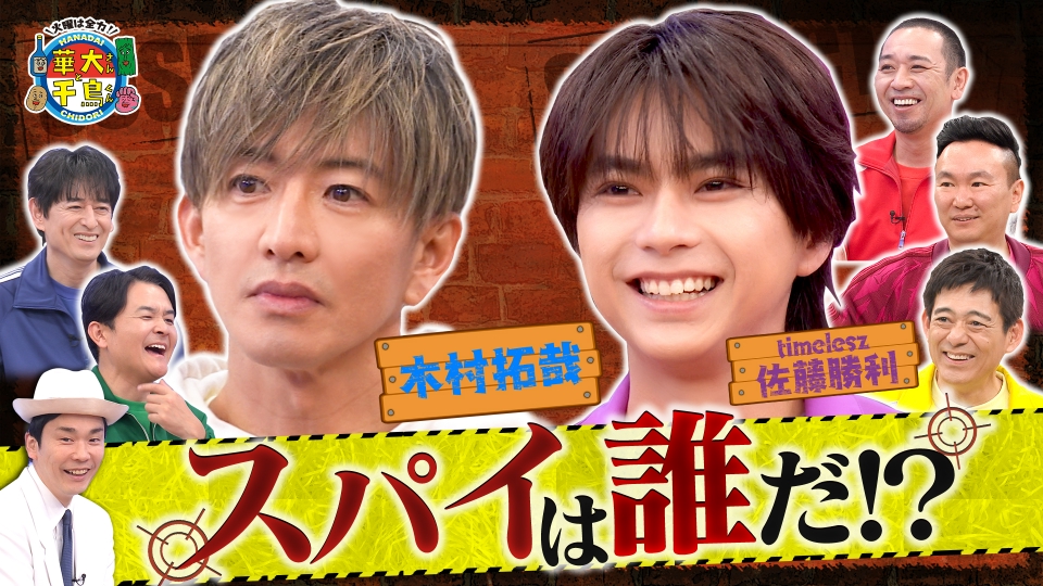 木村拓哉&timelesz佐藤勝利がスパイ参戦で大暴れ!? thumbnail