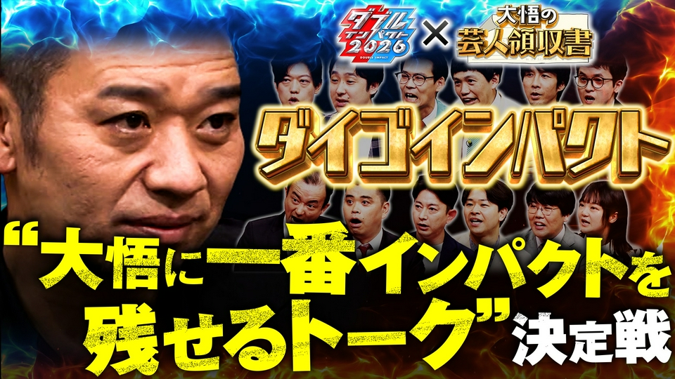大悟の芸人領収書 7月6日(月)放送分 【ダイゴインパクト】ダブル