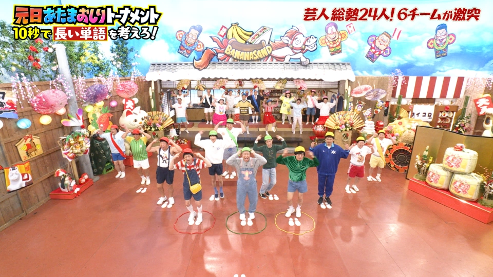 バナナサンド 1月1日(木)放送分 元日SP☆番組初！総勢24名の人気芸人で