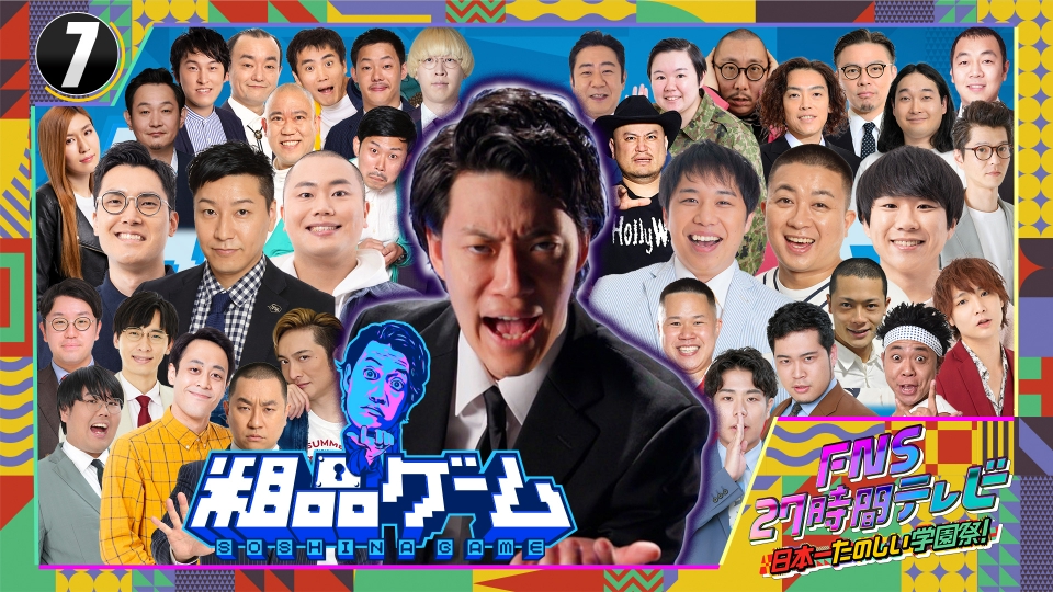 FNS27時間テレビ 日本一たのしい学園祭！ 7月20日(土)放送分 Part7