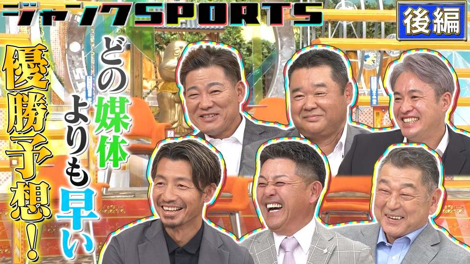ジャンクSPORTS 1月24日(土)放送分 プロ野球最速順位予想SP セ・リーグ