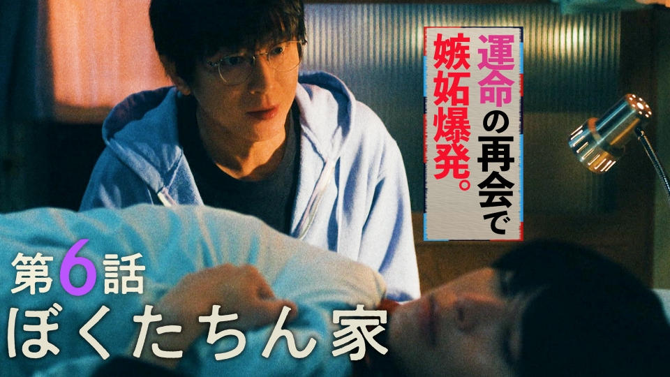 #6「両想いってことで、いいですか?」 thumbnail